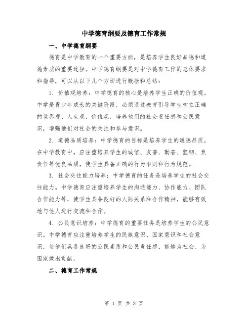 中学德育纲要及德育工作常规