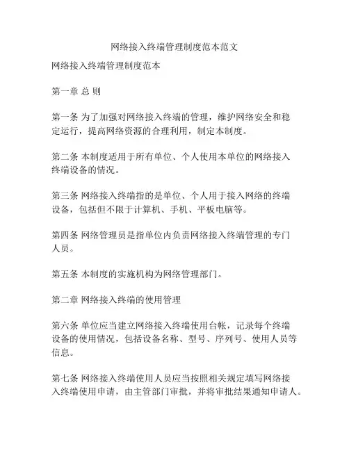网络接入终端管理制度范本范文