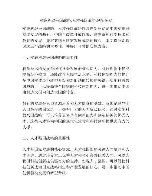 实施科教兴国战略,人才强国战略,创新驱动
