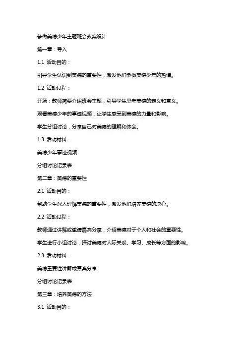 争做美德少年主题班会教案设计