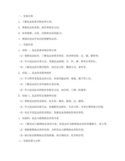 各种虫子实验报告