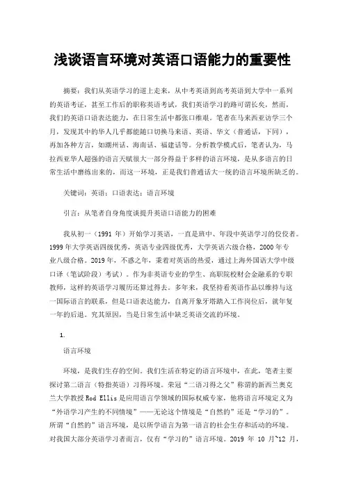 浅谈语言环境对英语口语能力的重要性