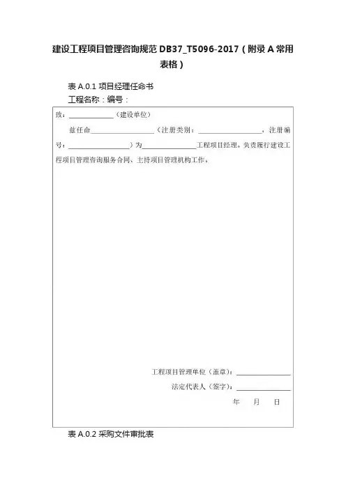 建设工程项目管理咨询规范DB37_T5096-2017（附录A常用表格）