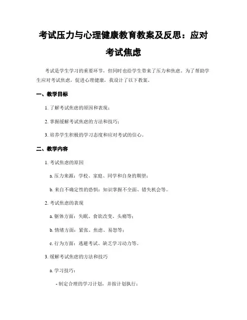 考试压力与心理健康教育教案及反思：应对考试焦虑
