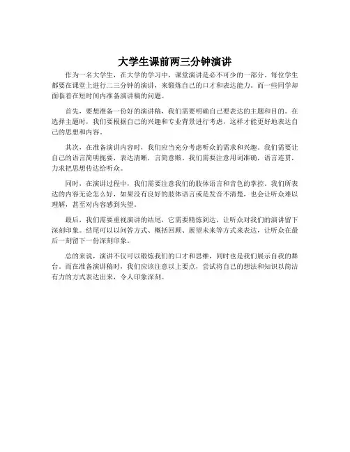 大学生课前两三分钟演讲