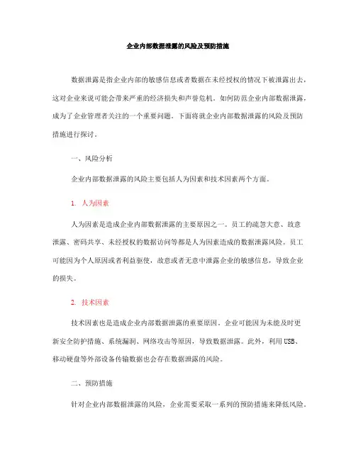 企业内部数据泄露的风险及预防措施(六)