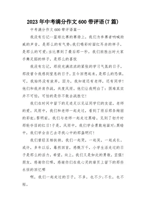 2023年中考满分作文600带评语(7篇)