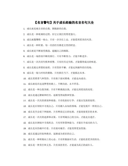 【名言警句】关于成长经验的名言名句大全