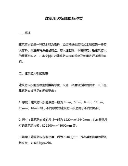 建筑防火板规格及种类