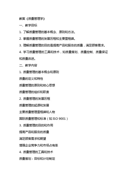 教案《质量管理学》