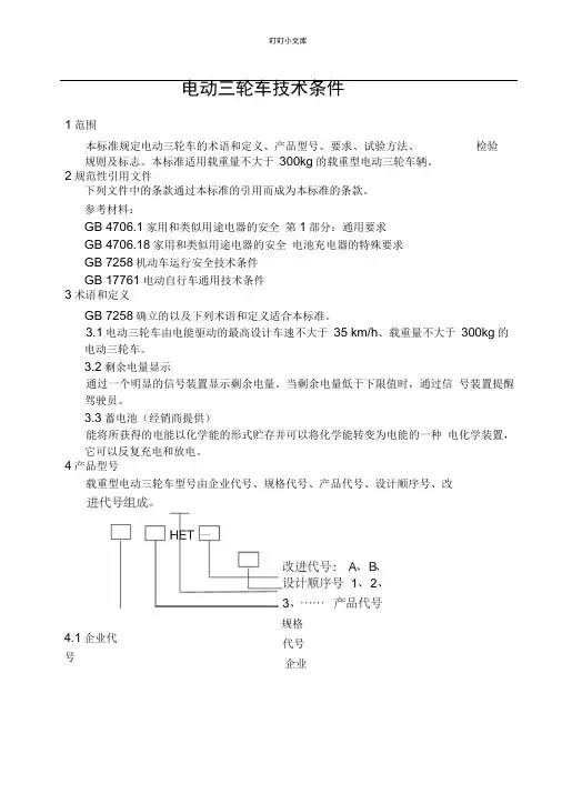 电动三轮车标准