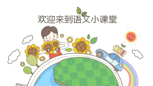 全国小学语文三年级下册课外阅读《地球的清洁工》