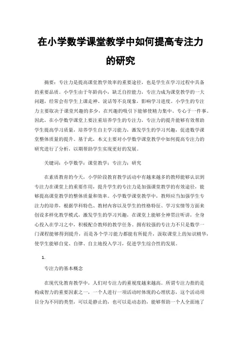 在小学数学课堂教学中如何提高专注力的研究