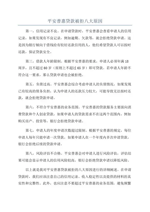 平安普惠贷款被拒八大原因
