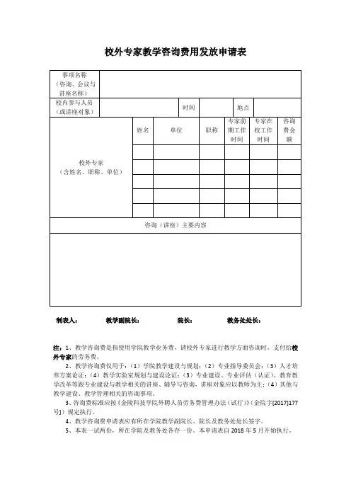 校外专家教学咨询费用发放申请表