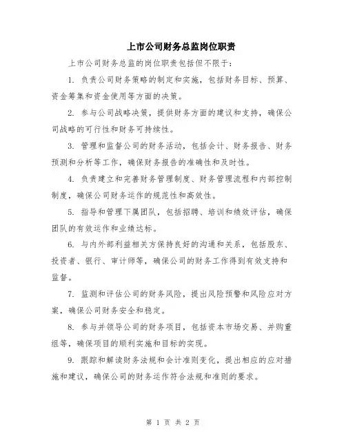 上市公司财务总监岗位职责