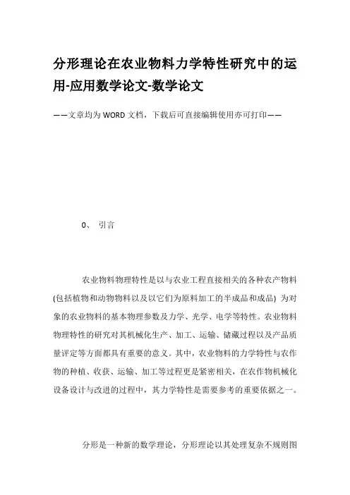 分形理论在农业物料力学特性研究中的运用-应用数学论文-数学论文