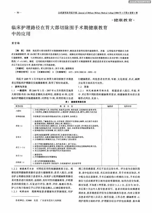临床护理路径在胃大部切除围手术期健康教育中的应用