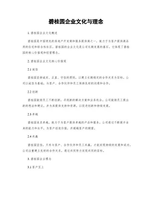 碧桂园企业文化与理念