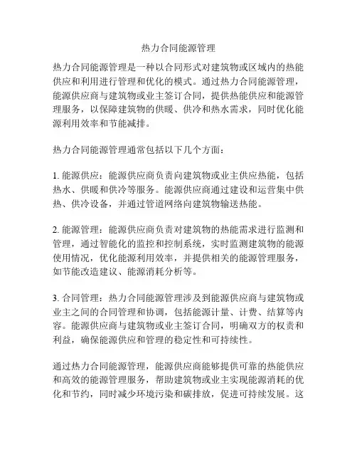 热力合同能源管理