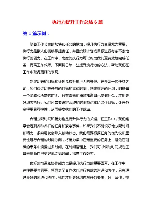执行力提升工作总结6篇