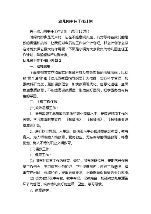 幼儿园主任工作计划