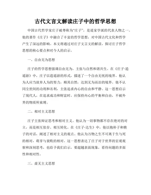 古代文言文解读庄子中的哲学思想