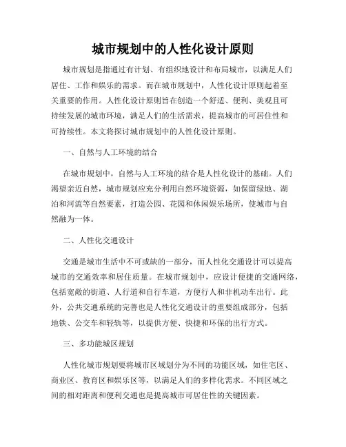 城市规划中的人性化设计原则