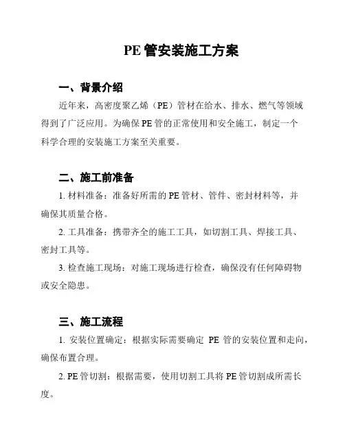 PE管安装施工方案