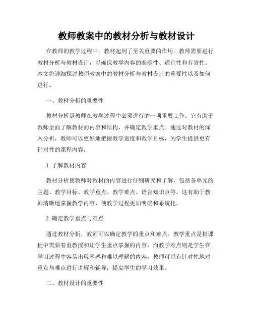 教师教案中的教材分析与教材设计