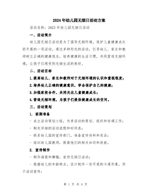 2024年幼儿园无烟日活动方案