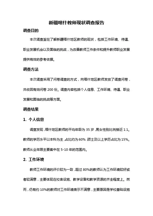 新疆喀什教师现状调查报告