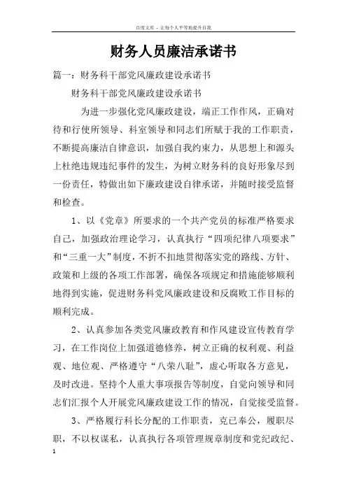 财务人员廉洁承诺书