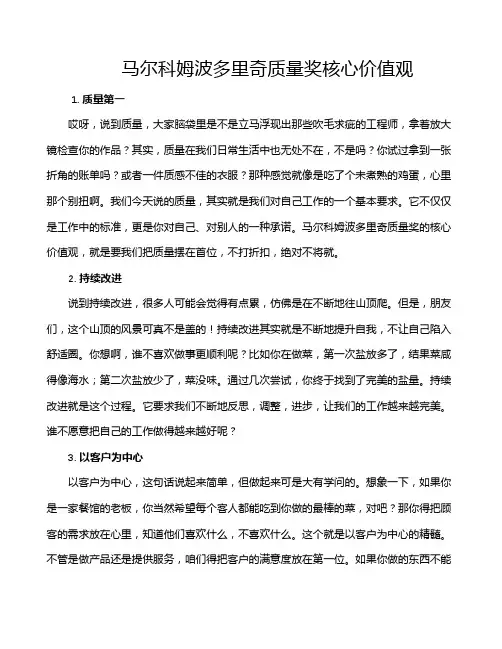 马尔科姆波多里奇质量奖核心价值观
