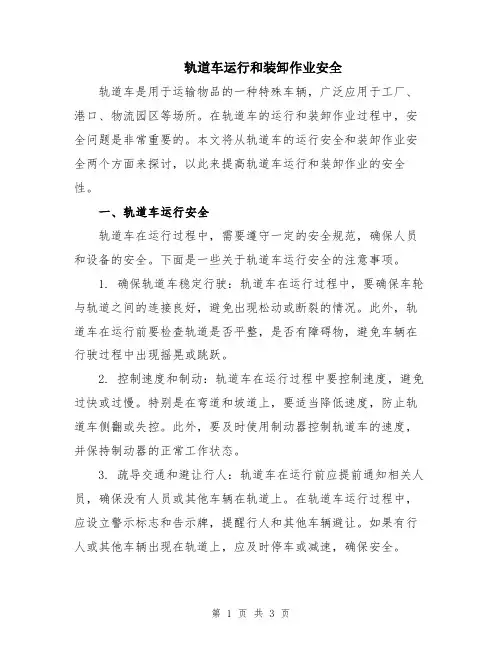 轨道车运行和装卸作业安全