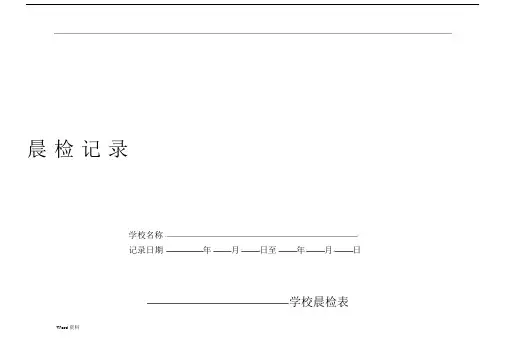 传染病防控相关表格.docx