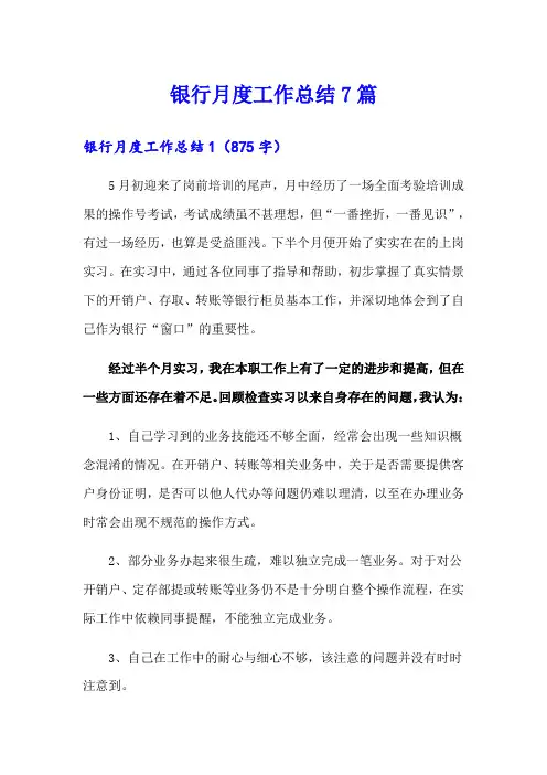 银行月度工作总结7篇