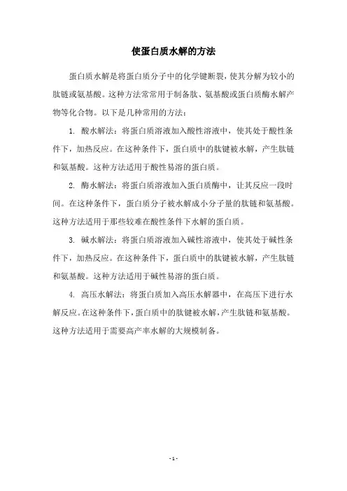 使蛋白质水解的方法
