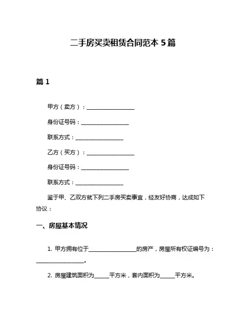 二手房买卖租赁合同范本5篇