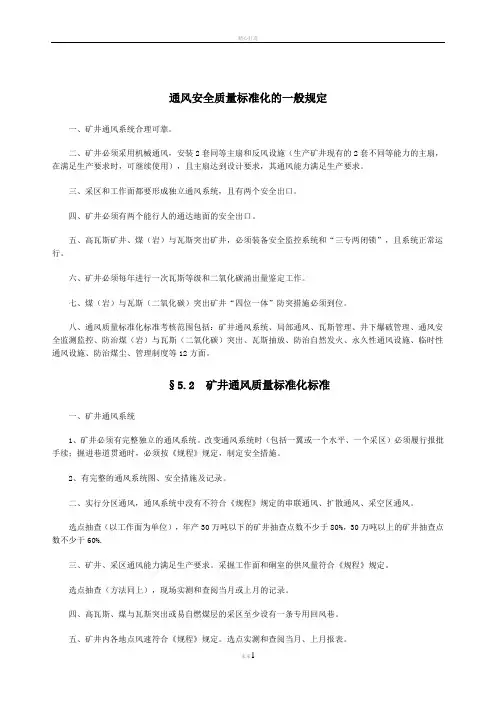 通风安全质量标准化的一般规定