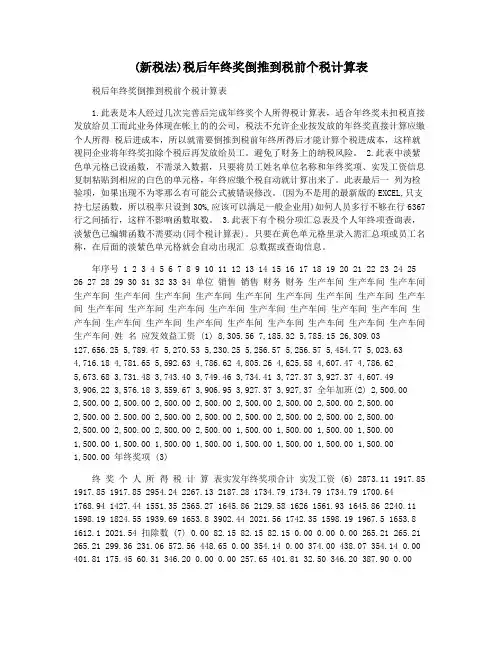 (新税法)税后年终奖倒推到税前个税计算表
