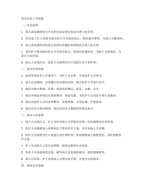 病房住院工作制度