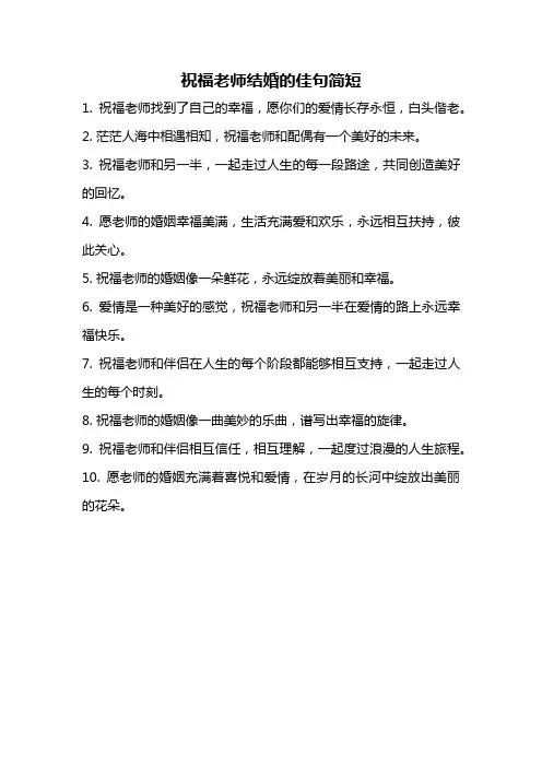 祝福老师结婚的佳句简短
