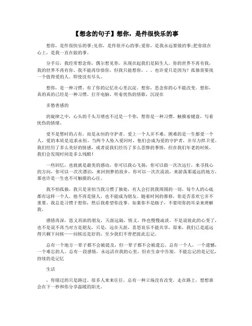 【想念的句子】想你,是件很快乐的事