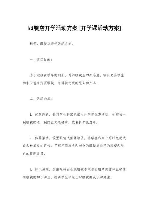 眼镜店开学活动方案 [开学课活动方案]