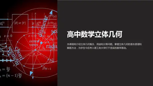 《高中数学立体几何》课件