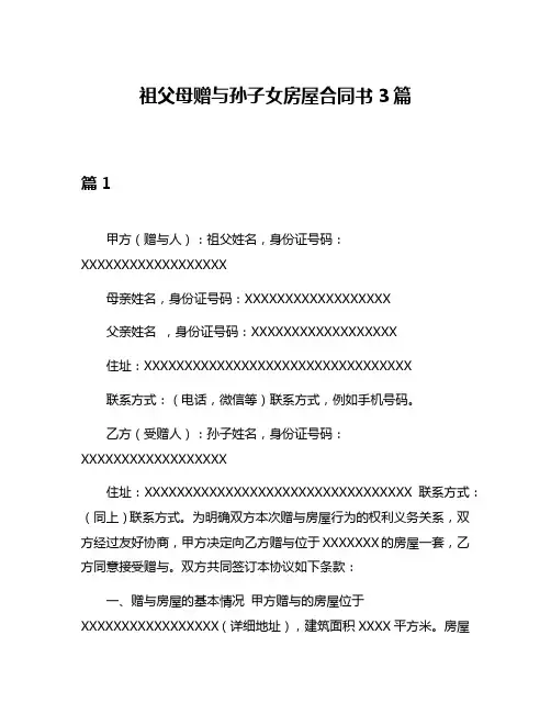 祖父母赠与孙子女房屋合同书3篇
