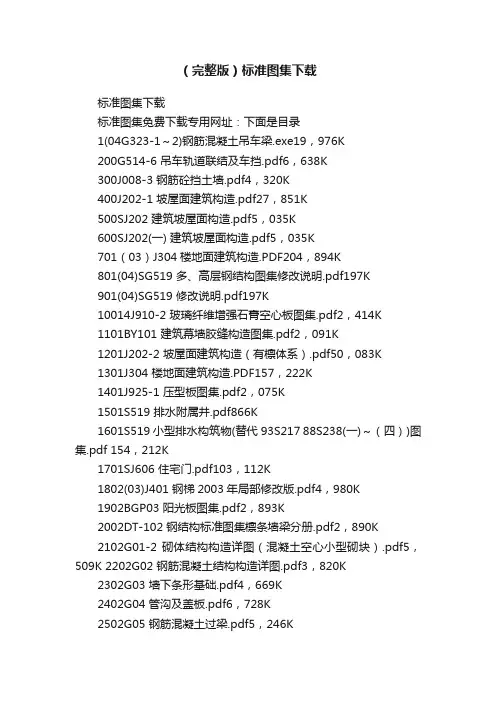 （完整版）标准图集下载
