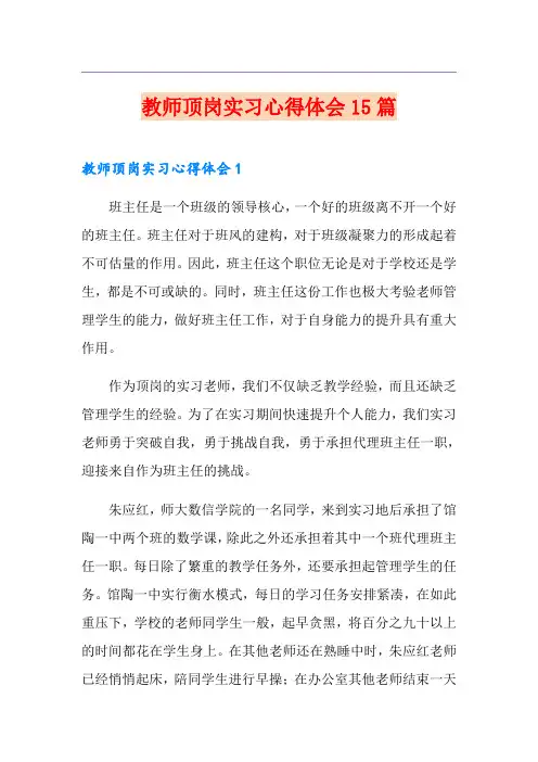 教师顶岗实习心得体会15篇