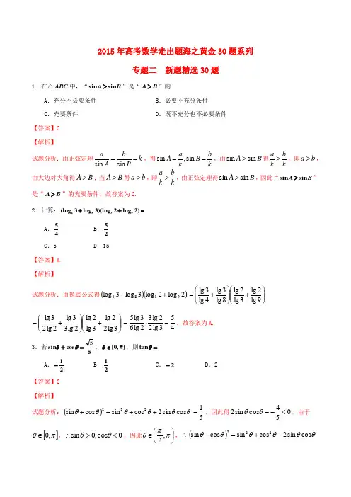 (全国通用)高考数学走出题海之黄金30题系列(第01期)专题02 新题精选30题 理(含解析)